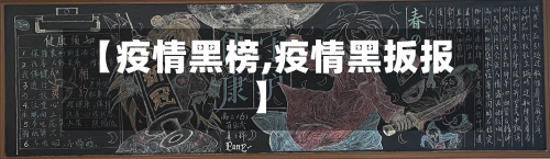【疫情黑榜,疫情黑扳报】-第1张图片