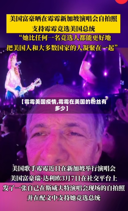 【霉霉美国疫情,霉霉在美国的粉丝有多少】-第2张图片