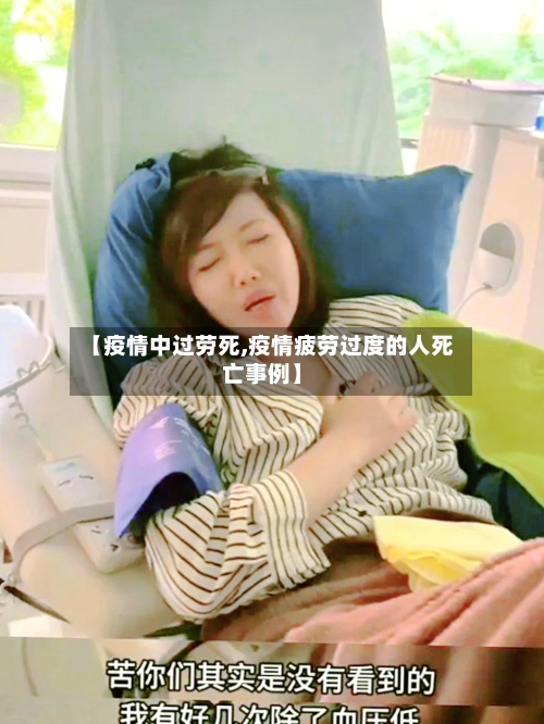 【疫情中过劳死,疫情疲劳过度的人死亡事例】-第1张图片