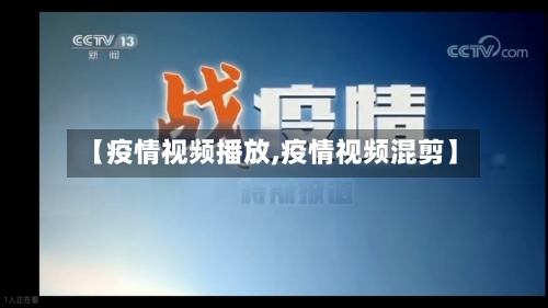 【疫情视频播放,疫情视频混剪】-第2张图片