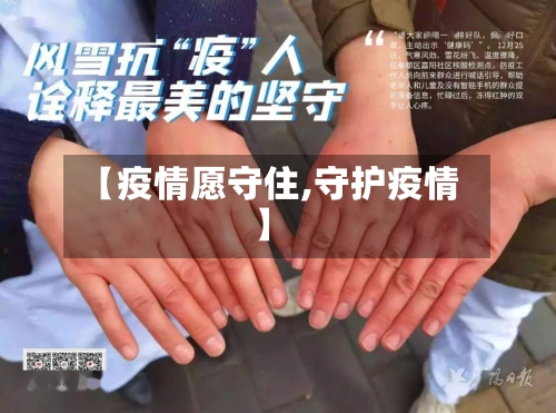 【疫情愿守住,守护疫情】-第2张图片