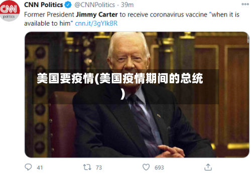 美国要疫情(美国疫情期间的总统)-第3张图片