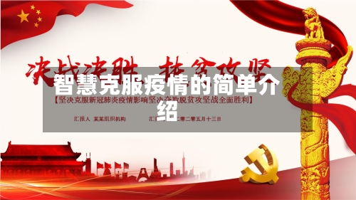 智慧克服疫情的简单介绍-第1张图片