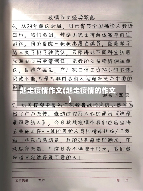 赶走疫情作文(赶走疫情的作文)-第3张图片