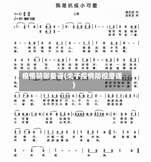 疫情防御童谣(关于疫情防控童谣)-第1张图片