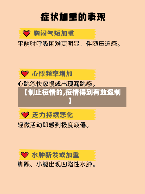 【制止疫情的,疫情得到有效遏制】-第1张图片