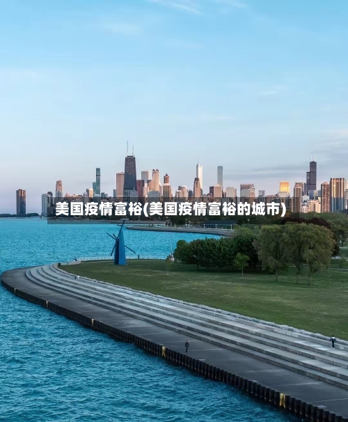 美国疫情富裕(美国疫情富裕的城市)-第3张图片