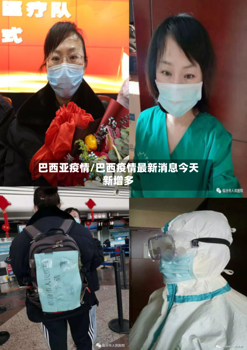 巴西亚疫情/巴西疫情最新消息今天新增多-第3张图片