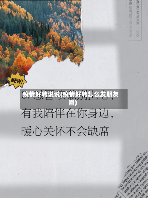 疫情好转说说(疫情好转怎么发朋友圈)-第3张图片