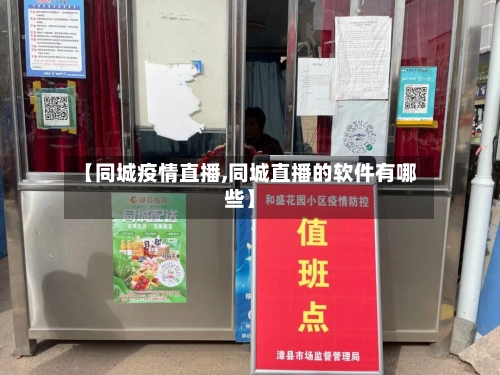 【同城疫情直播,同城直播的软件有哪些】-第3张图片