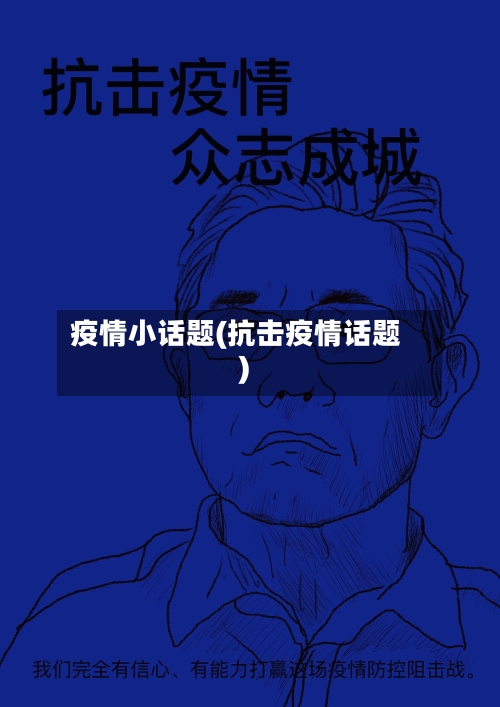 疫情小话题(抗击疫情话题)-第2张图片