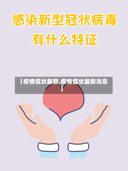 【疫情症状最新,疫情症状最新消息】-第2张图片