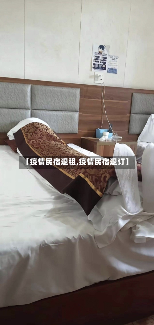 【疫情民宿退租,疫情民宿退订】-第1张图片