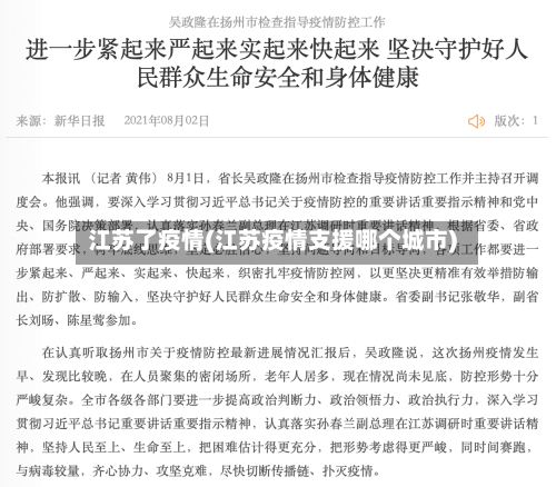江苏了疫情(江苏疫情支援哪个城市)-第3张图片