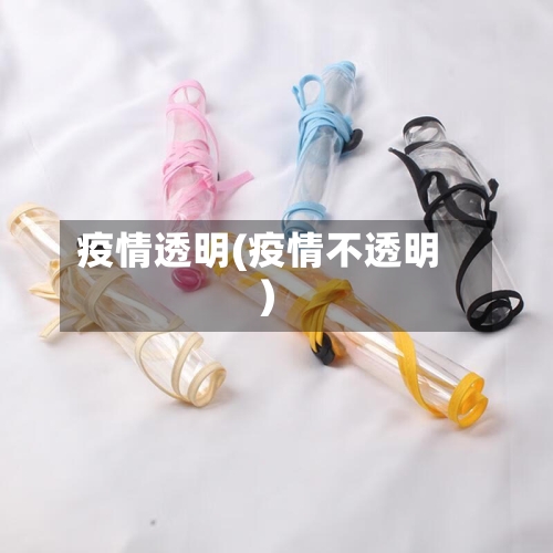 疫情透明(疫情不透明)-第1张图片