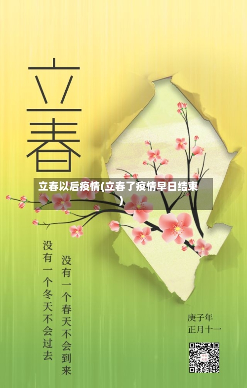 立春以后疫情(立春了疫情早日结束)-第3张图片