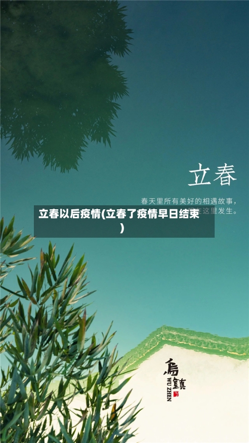 立春以后疫情(立春了疫情早日结束)-第2张图片