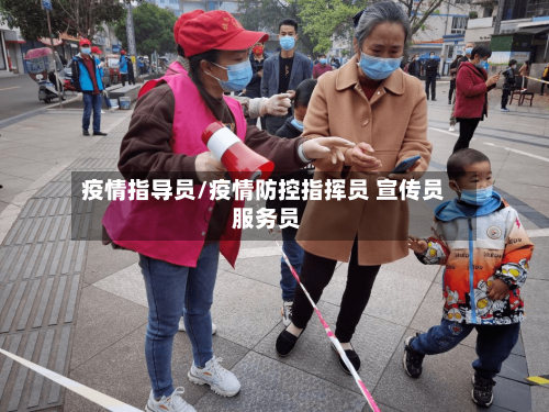 疫情指导员/疫情防控指挥员 宣传员 服务员-第2张图片