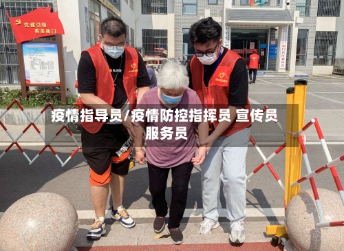 疫情指导员/疫情防控指挥员 宣传员 服务员-第1张图片