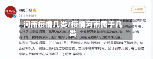 河南疫情几类/疫情河南属于几类-第1张图片