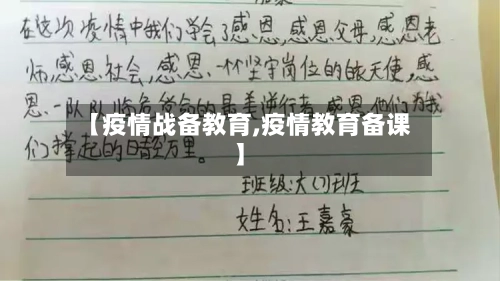 【疫情战备教育,疫情教育备课】-第2张图片
