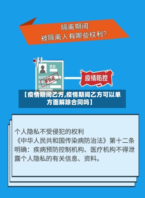 【疫情期间乙方,疫情期间乙方可以单方面解除合同吗】-第1张图片