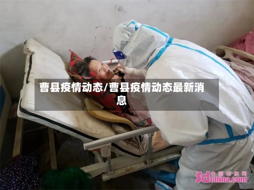 曹县疫情动态/曹县疫情动态最新消息-第1张图片