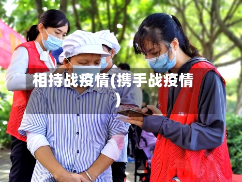 相持战疫情(携手战疫情)-第1张图片