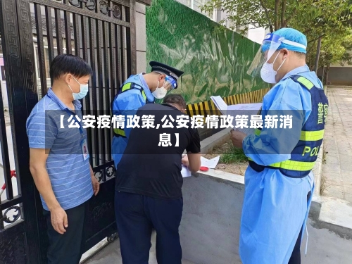 【公安疫情政策,公安疫情政策最新消息】-第1张图片