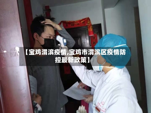 【宝鸡渭滨疫情,宝鸡市渭滨区疫情防控最新政策】-第3张图片