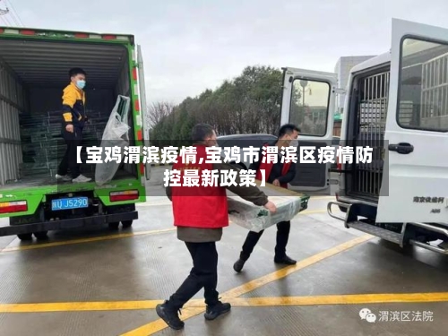 【宝鸡渭滨疫情,宝鸡市渭滨区疫情防控最新政策】-第1张图片