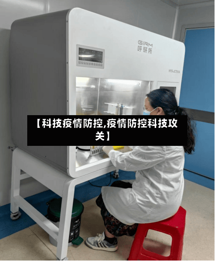 【科技疫情防控,疫情防控科技攻关】-第2张图片