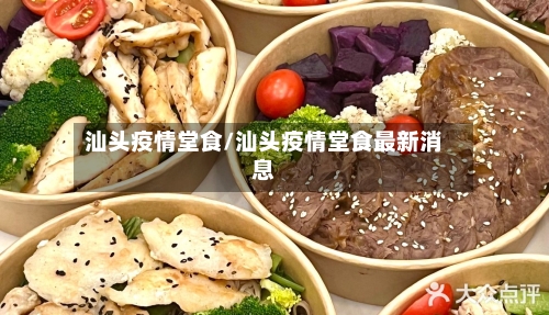 汕头疫情堂食/汕头疫情堂食最新消息-第1张图片