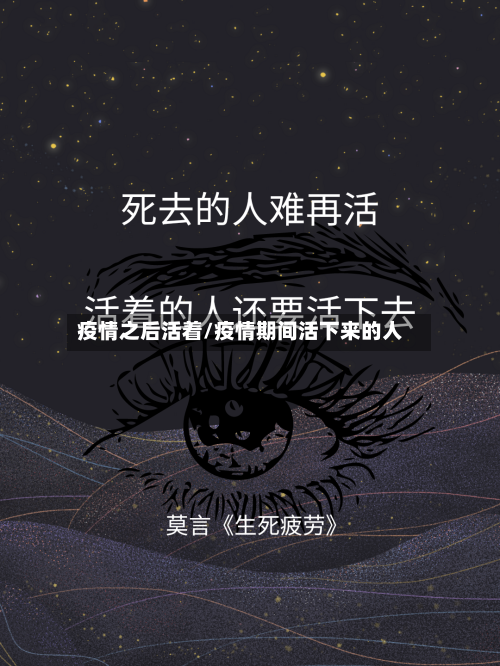 疫情之后活着/疫情期间活下来的人-第2张图片