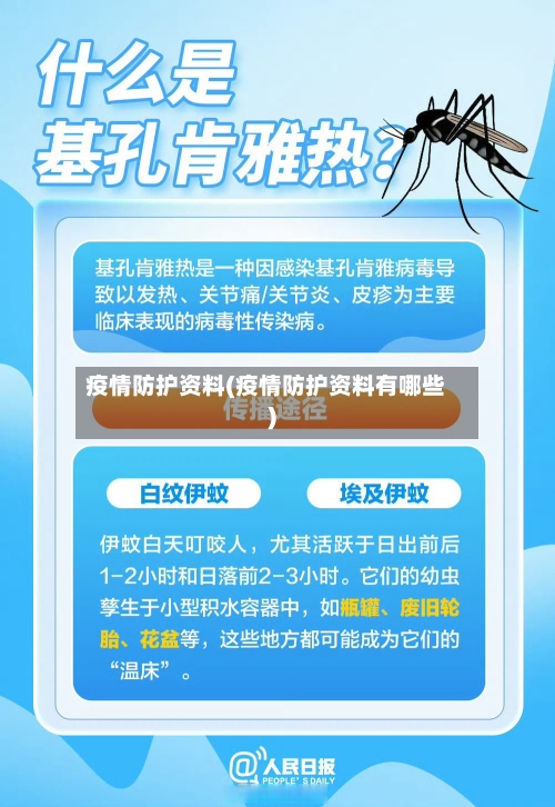 疫情防护资料(疫情防护资料有哪些)-第1张图片