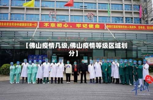 【佛山疫情几级,佛山疫情等级区域划分】-第1张图片
