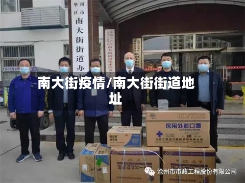 南大街疫情/南大街街道地址-第1张图片