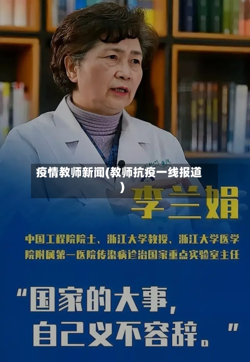 疫情教师新闻(教师抗疫一线报道)-第1张图片