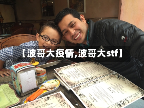 【波哥大疫情,波哥大stf】-第1张图片