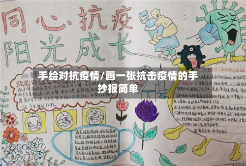 手绘对抗疫情/画一张抗击疫情的手抄报简单-第1张图片
