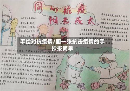 手绘对抗疫情/画一张抗击疫情的手抄报简单-第3张图片