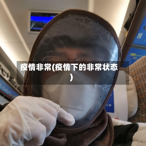 疫情非常(疫情下的非常状态)-第1张图片
