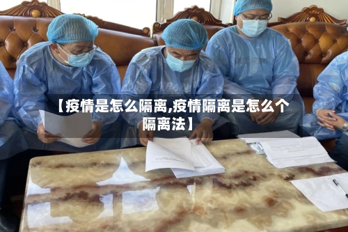 【疫情是怎么隔离,疫情隔离是怎么个隔离法】-第2张图片