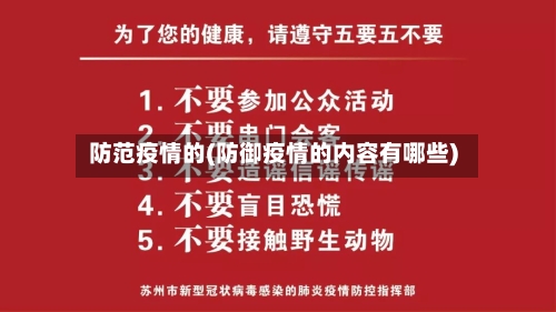 防范疫情的(防御疫情的内容有哪些)-第2张图片