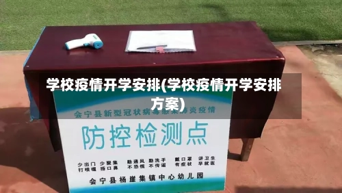 学校疫情开学安排(学校疫情开学安排方案)-第1张图片