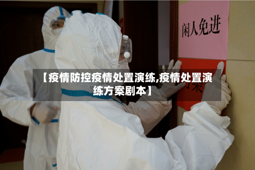 【疫情防控疫情处置演练,疫情处置演练方案剧本】-第2张图片