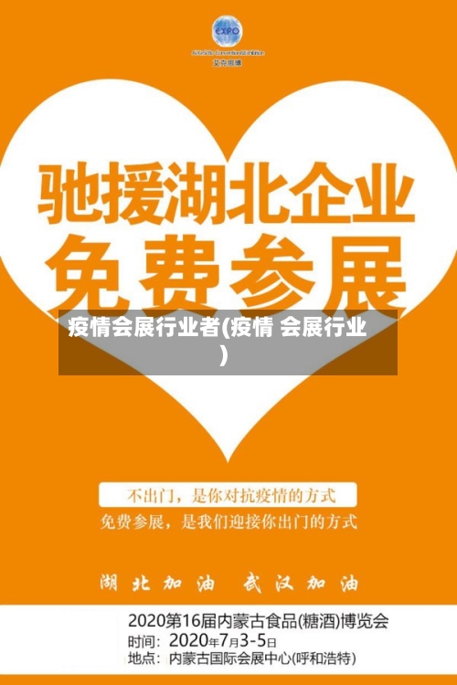 疫情会展行业者(疫情 会展行业)-第2张图片