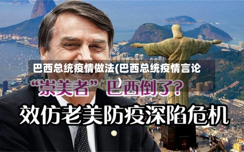 巴西总统疫情做法(巴西总统疫情言论)-第1张图片