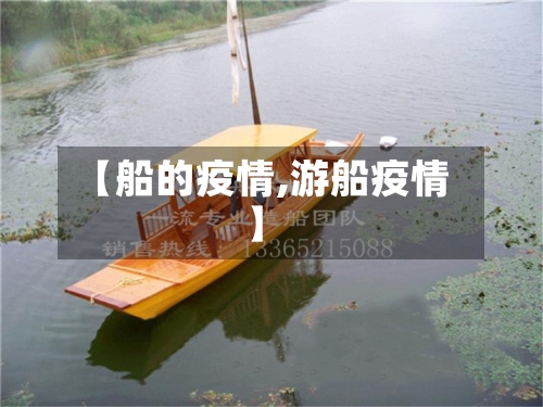 【船的疫情,游船疫情】-第3张图片