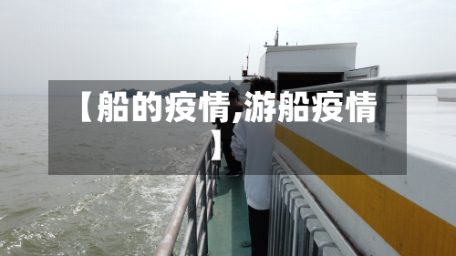 【船的疫情,游船疫情】-第2张图片